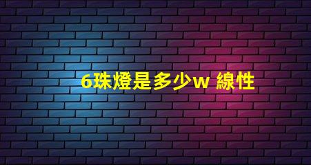 6珠燈是多少w 線性燈多少珠最好